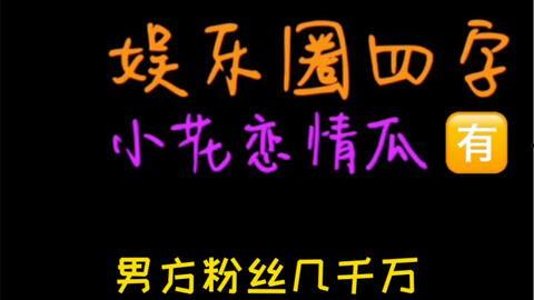 吃瓜娱乐圈小故事,娱乐圈幕后那些事儿