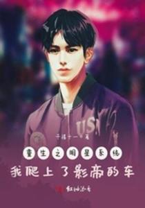 重生之演员系统,演员系统助我重返巅峰